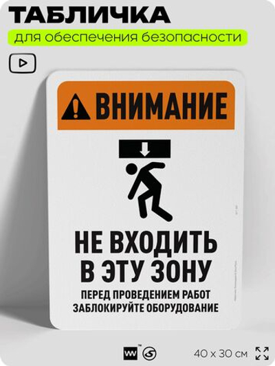 Табличка для обеспечения безопасности "Внимание, опасная зона, не входить", для офиса, по охране труда для предприятия, организаций, 40х30 см, Silver Plane x Айдентика Технолоджи