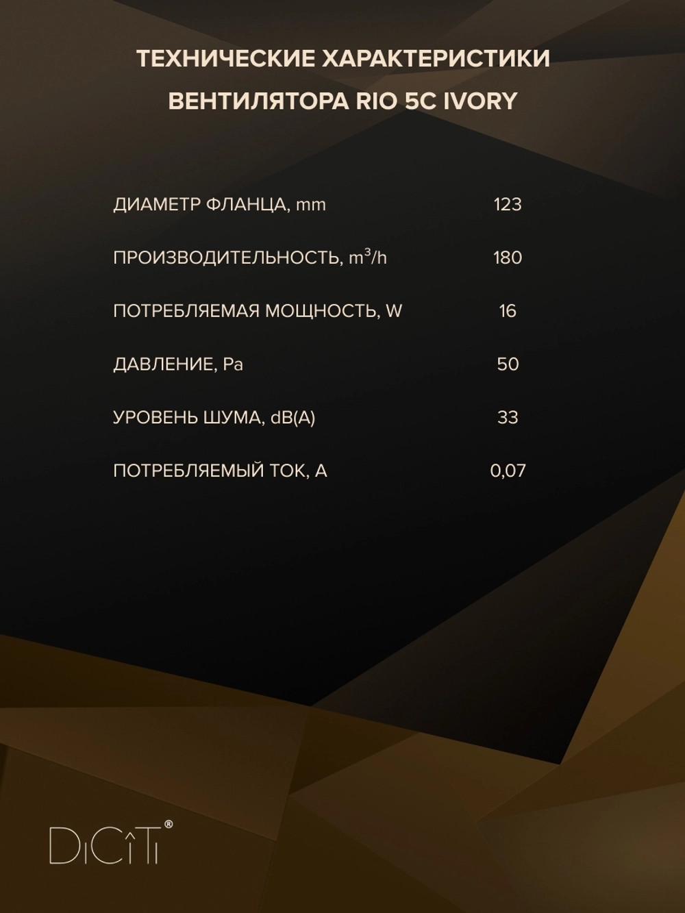 Вентилятор накладной RIO D125 обр.клапан Ivory DICITI