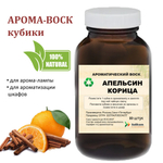 Апельсин и Корица, кубики восковые для ароматизации, 10 штук