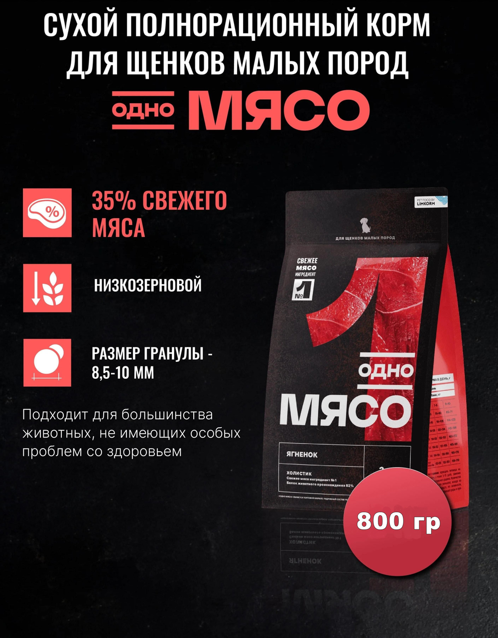 DOG Сухой полнорационный корм для щенков малых пород с мясом ягненка О.М. ОДНО МЯСО 800гр