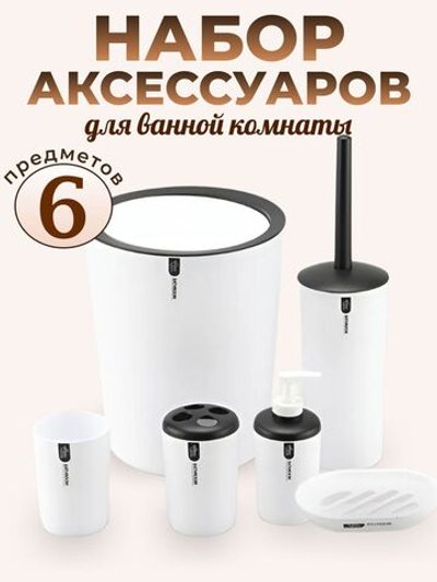Набор аксессуаров для ванны 6 предметов белый