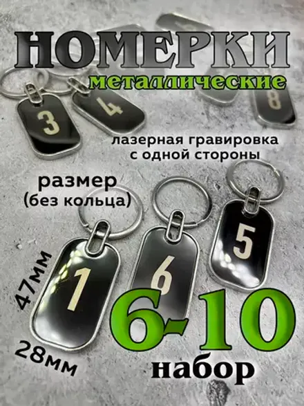 Номерки на ключи металл