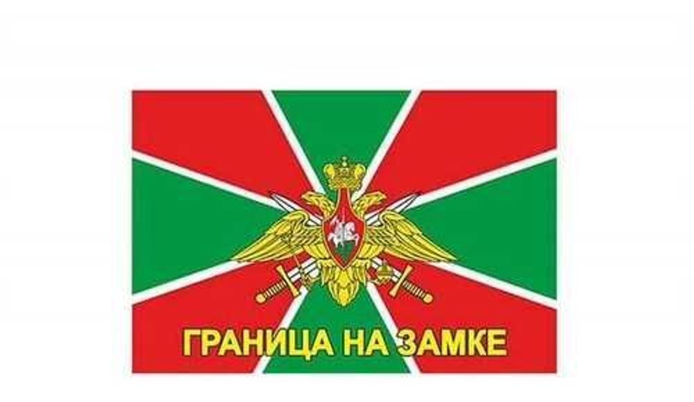 Флаг ФПС &quot;Граница на замке&quot;