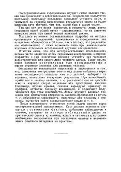 Экспериментальная аэродинамика. Часть 1. Теоретические основы экспериментальной аэродинамики | Б.Н. Юрьев