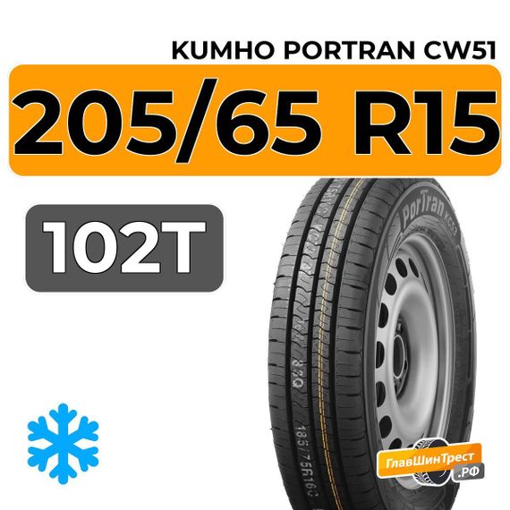 Kumho PorTran CW51 205/65 R15 102T