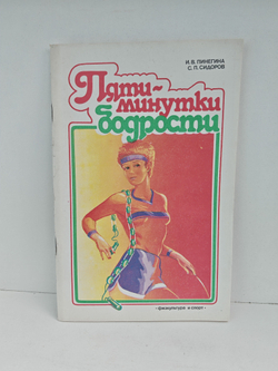 Пятиминутки бодрости