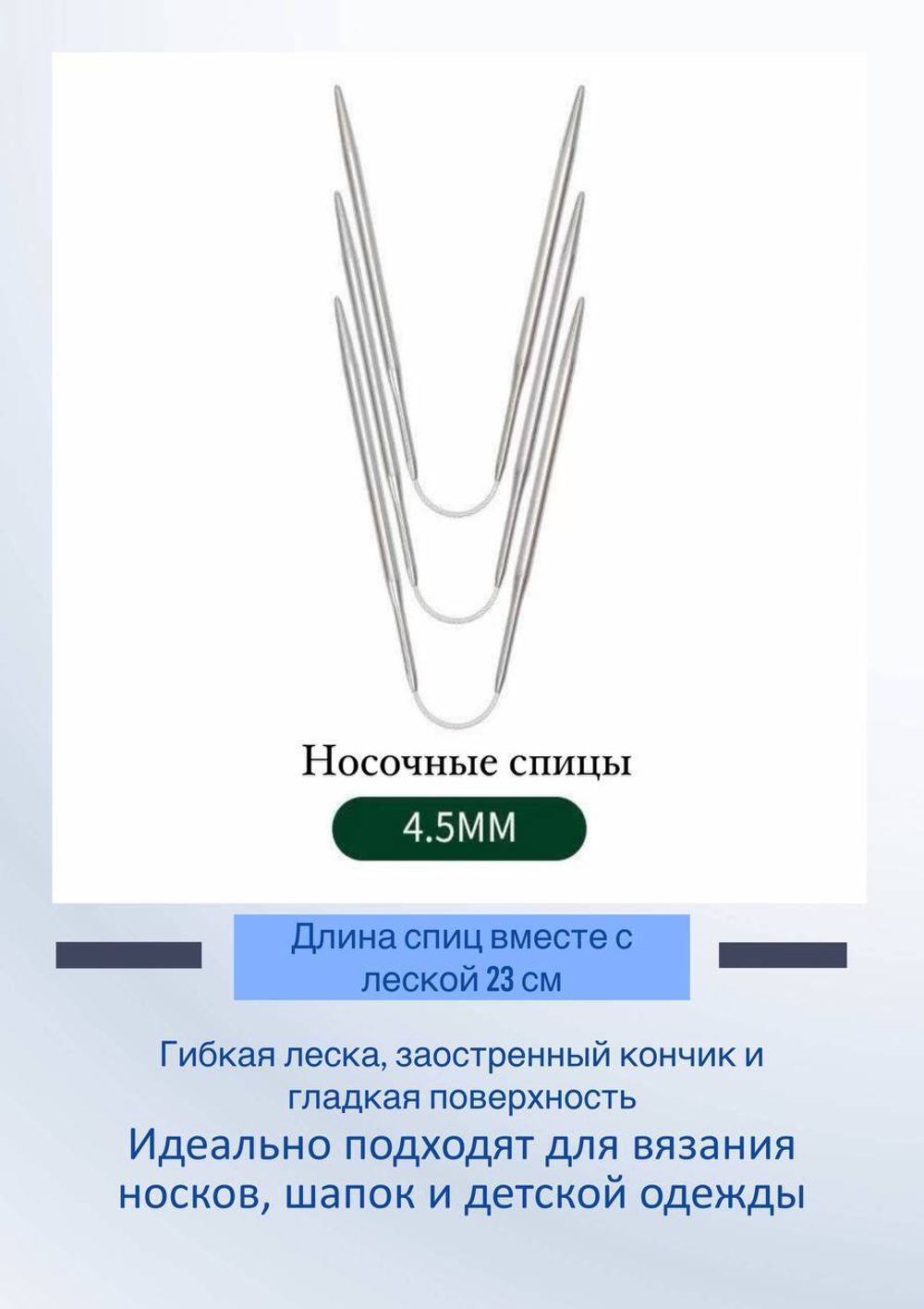 Спицы носочные гибкие