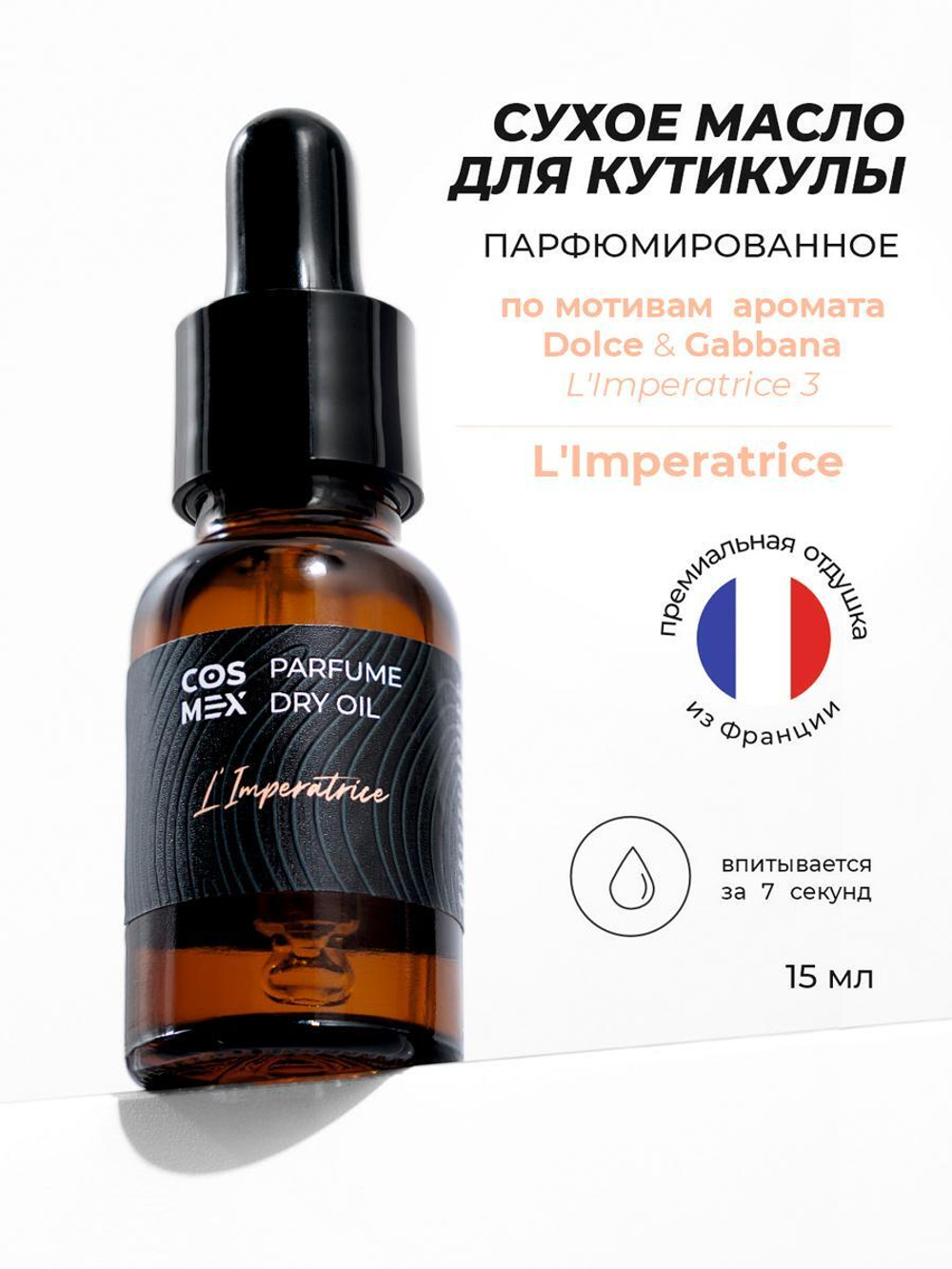 Cosmex Parfume Dry Oil L'Imperatrice cухое масло для кутикулы парфюмированное Императрица 15 ml