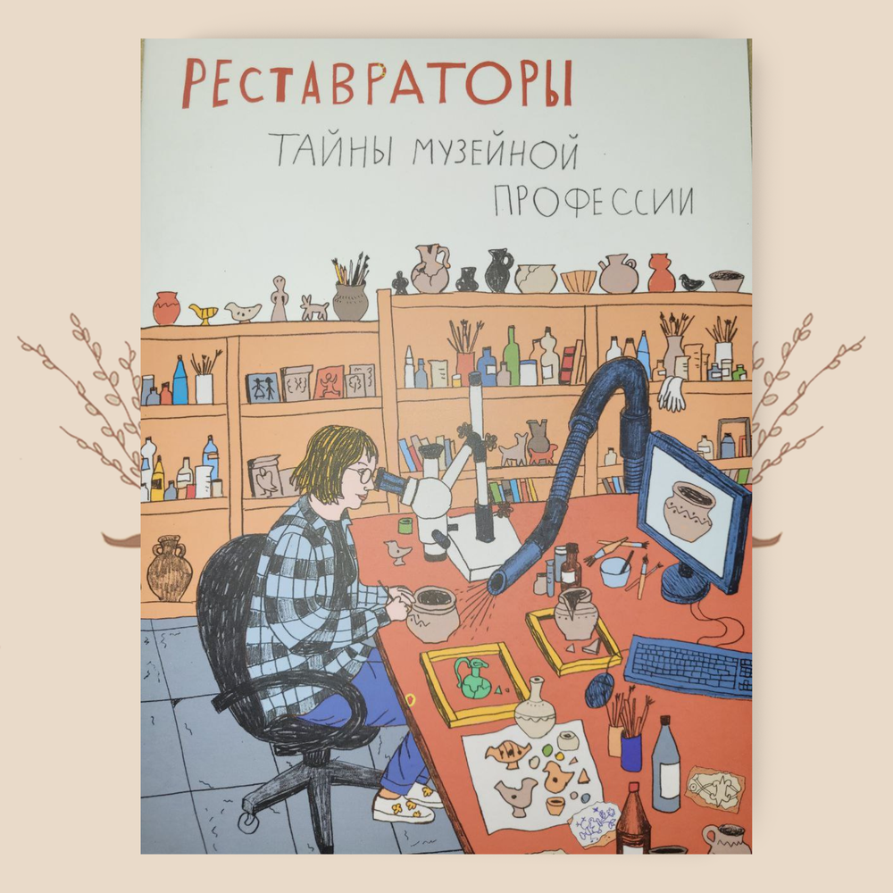 Реставраторы. Тайны музейной профессии
