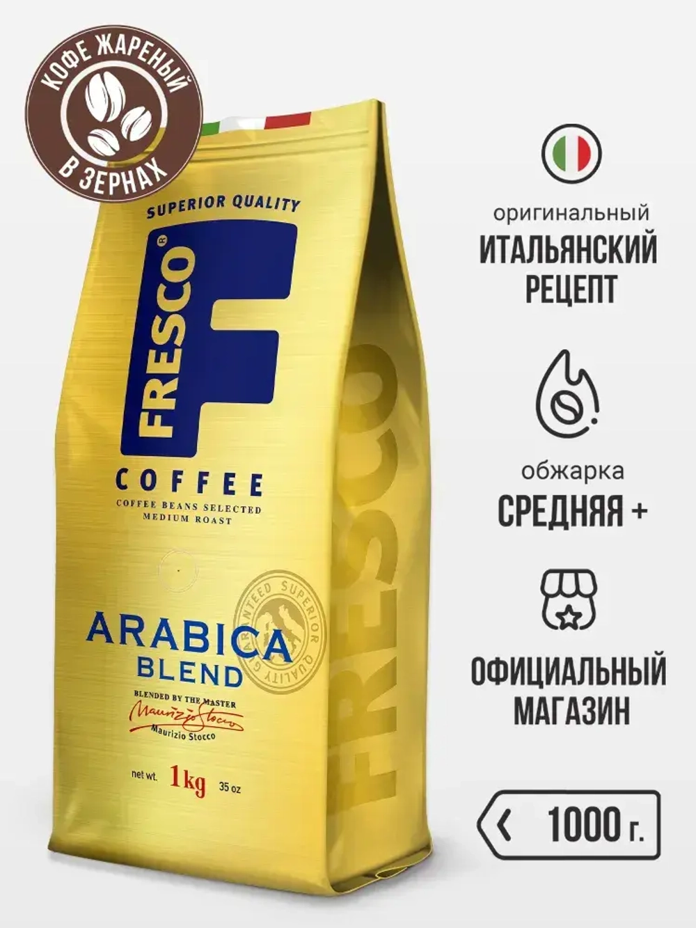 Кофе в зернах FRESCO Arabica Blend, 1 кг