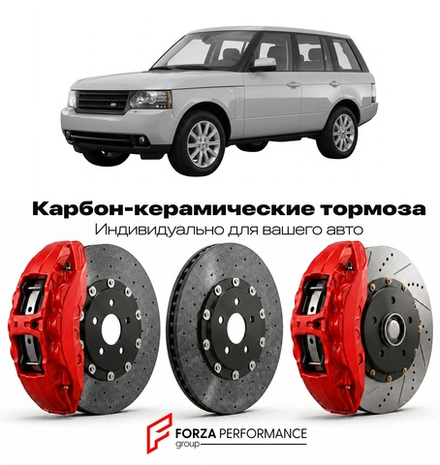 Карбон-керамическая тормозная система для Land Rover Range Rover III Рестайлинг 2005-2012 Ленд Ровер