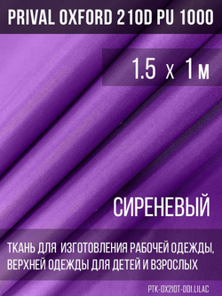 Ткань курточная Prival Oxford 210D PU 1000, 120г/м2, 1.5х1м, цвет сиреневый
