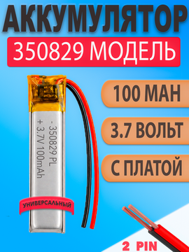 Аккумулятор (батарея) 350829 100mah 3,7v (29х8х3,5 мм)