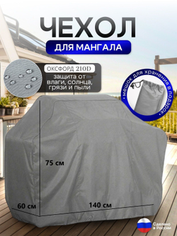 Чехол на Мангал 140см*60см*75см (Д*Ш*В) омон