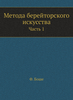 Метода берейторского искусства. Часть 1 | Ф. Боше