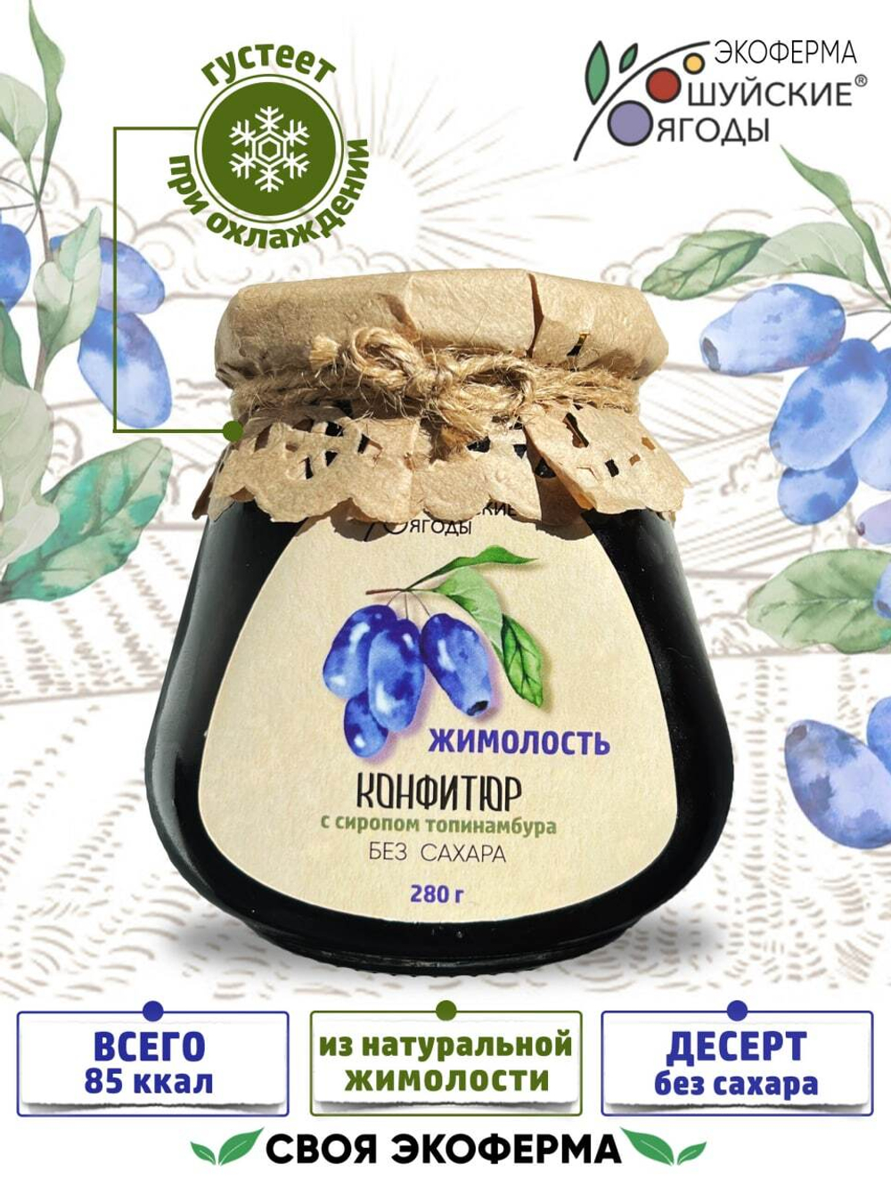 Конфитюр из жимолости с сиропом топинамбура, 280 г