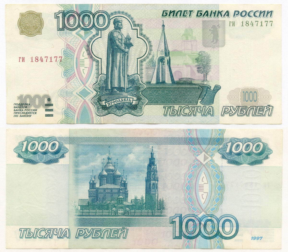 Банкнота 1000 рублей 1997 год (без модификаций) ги 1847177. VF