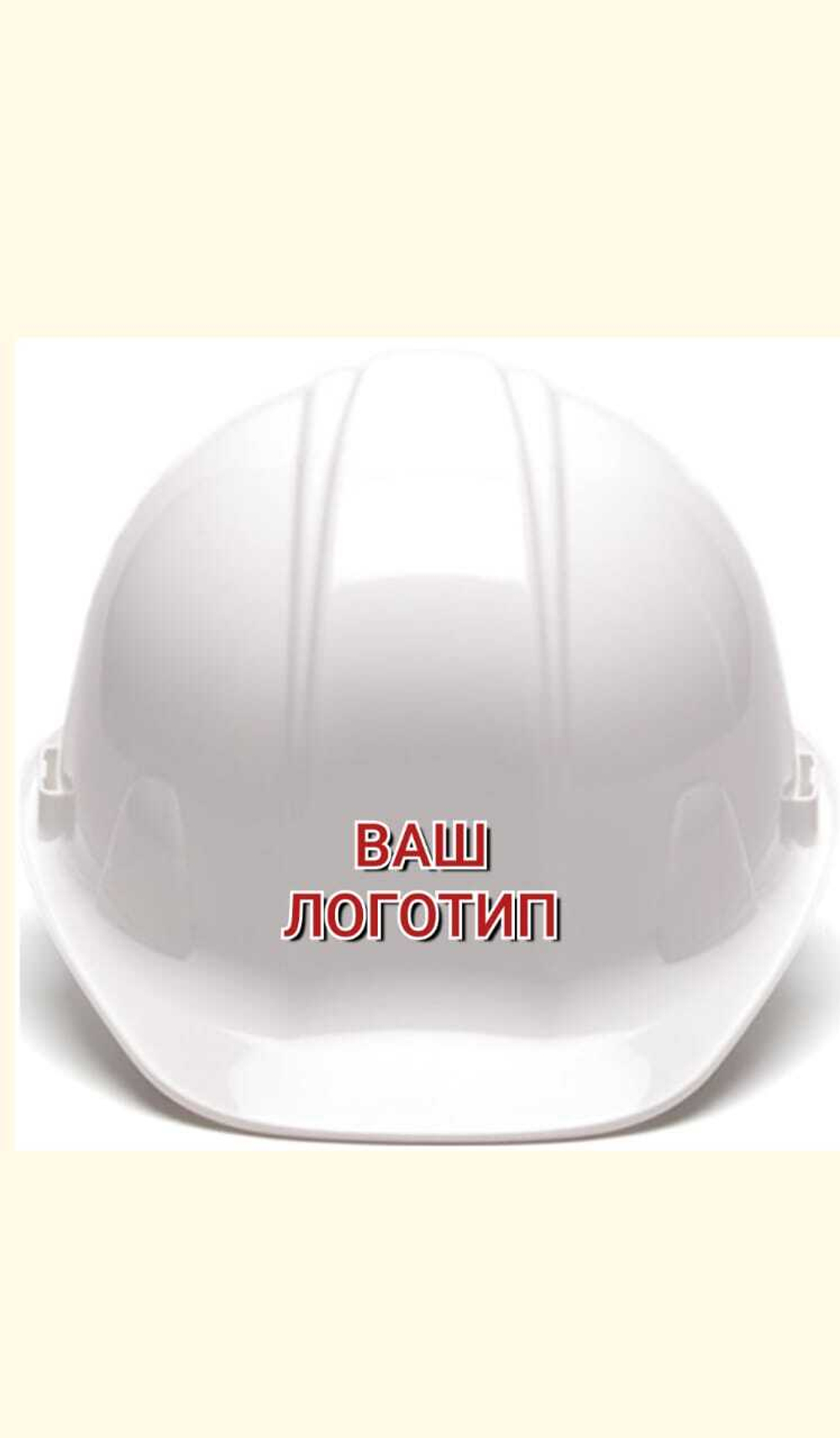 Каски защитные с логотипом