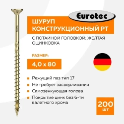 Саморез конструкционный PT с потайной головкой; желтая оцинковка; TX20; 4,0 x 80 mm упак 200 шт