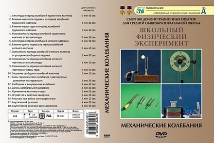 DVD Механические колебания (18 опытов)