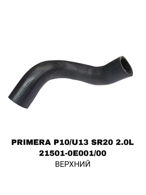 ПАТРУБОК РАДИАТОРА PRIMERA P10/U13 SR20 2.0L P11 2,0