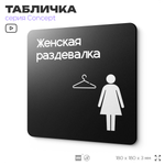 Табличка Женская раздевалка, на дверь и стену, навигационная и информационная, серия CONCEPT, 18х18 см, Айдентика Технолоджи