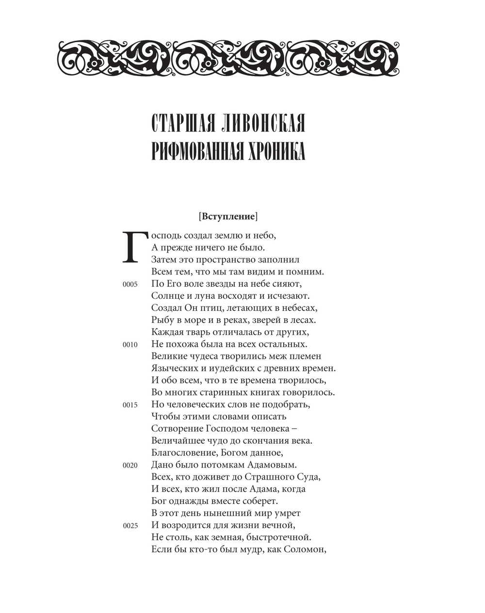 Рифмованные хроники Ливонии / Пер. с верхненемецкого и комм. А.С.Игнатьева