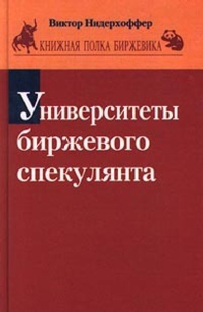 Университеты биржевого спекулянта