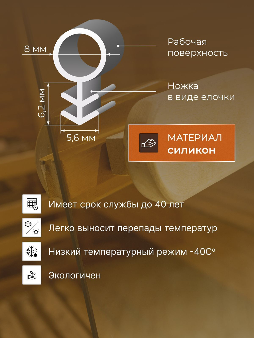 Врезной силиконовый уплотнитель из термостойкого материала для дверей и окон в бани и сауны 5 м.п.