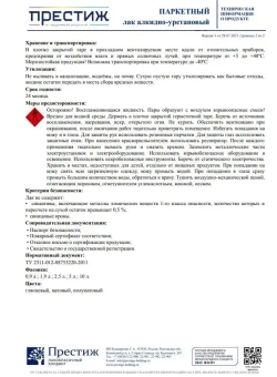 Лак Паркетный ГЛЯНЦЕВЫЙ 1.9 кг ПРЕСТИЖ алкидно-уретановый для дерева