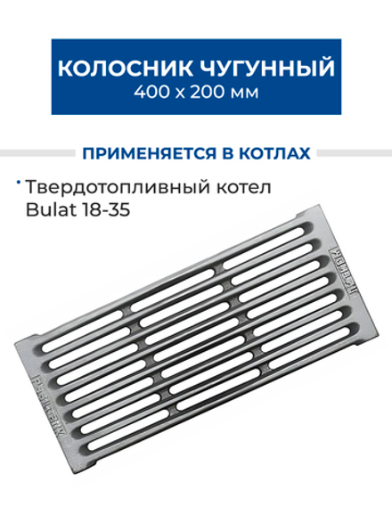 ZOTA Колосник чугунный 400х200 РУ-4, для котла Bulat (DU4991100134)