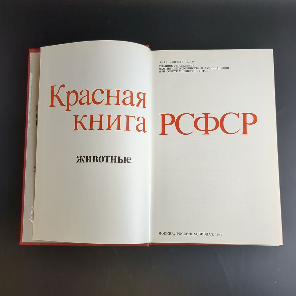 Книга "Красная книга РСФСР". Москва, Россельхозидат 1983 год СССР
