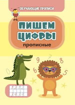 Обучающая пропись. Пишем цифры (прописные)