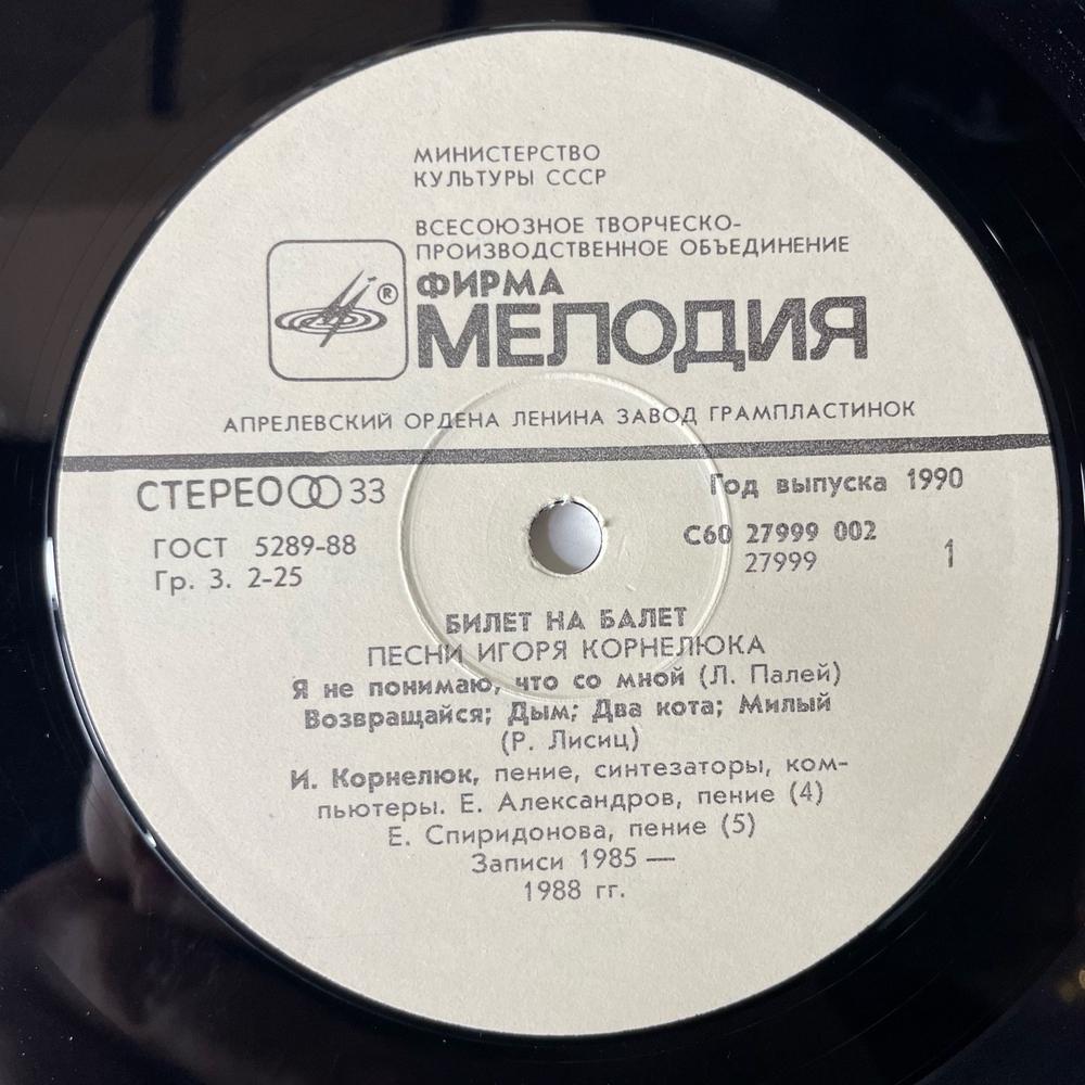 Винтажная виниловая пластинка LP Игорь Корнелюк, Билет На Балет (СССР 1989)