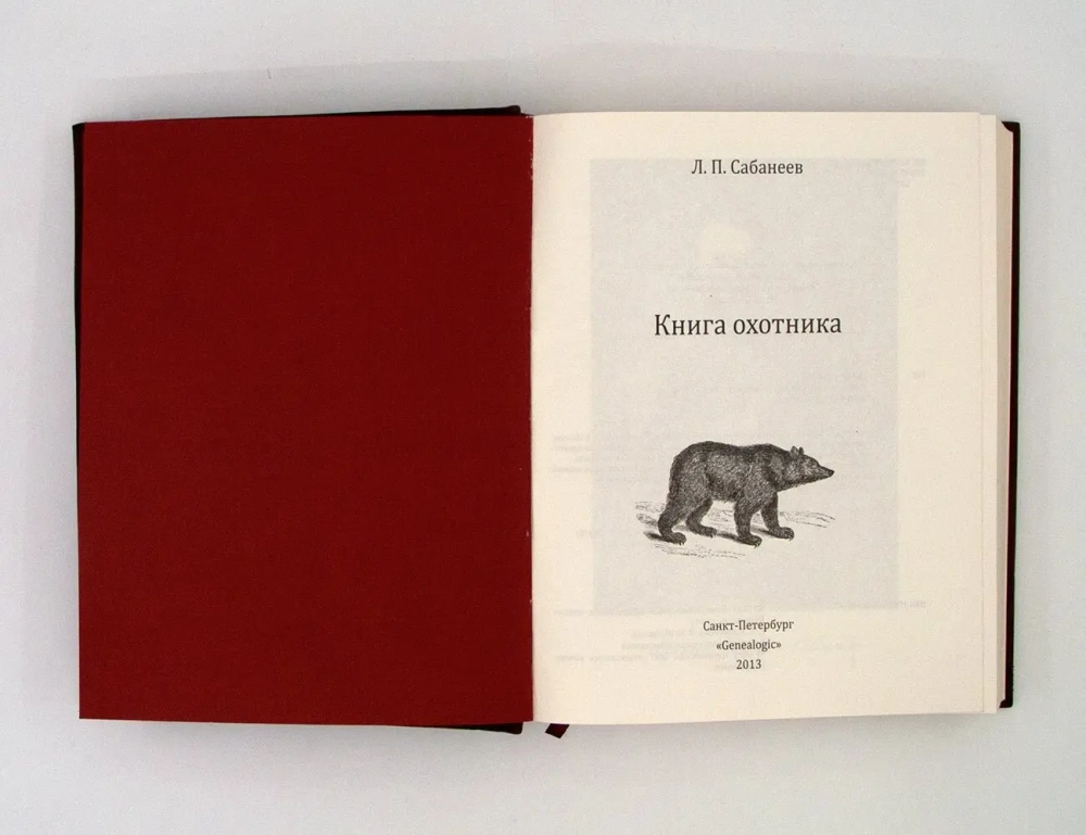 Сабанеев Л.П. "Книга охотника" Книга подарочная в кожаном переплете