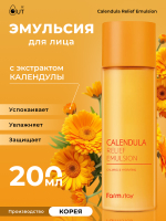 FARMSTAY - ЭМУЛЬСИЯ ДЛЯ ЛИЦА С ЭКСТРАКТОМ КАЛЕНДУЛЫ CALENDULA RELIEF EMULSION, 200 МЛ