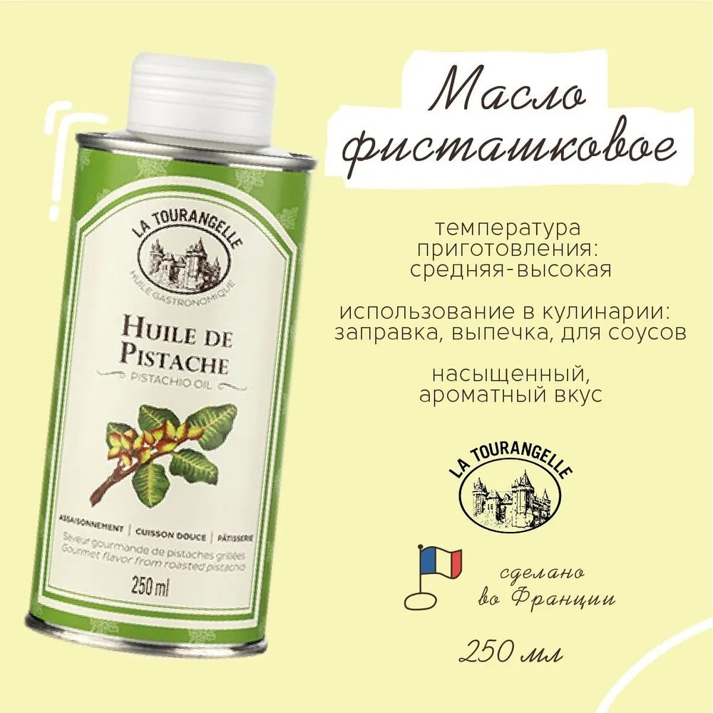 Масло фисташковое, 250 мл, для салатов, для еды, пищевое, La Tourangelle, Pistachio Oil