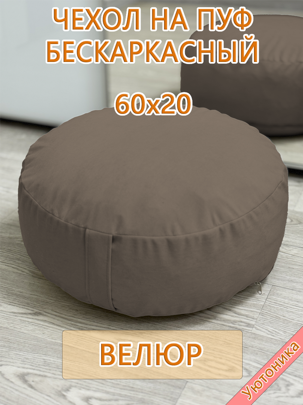 Чехол 60х20 на пуф круглый бескаркасный