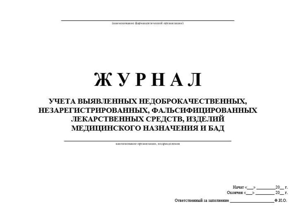 Журнал учета выявленных недоброкачественных, незарегистрированных, фальсифицированных лекарственных средств, изделий медицинского назначения и БАД