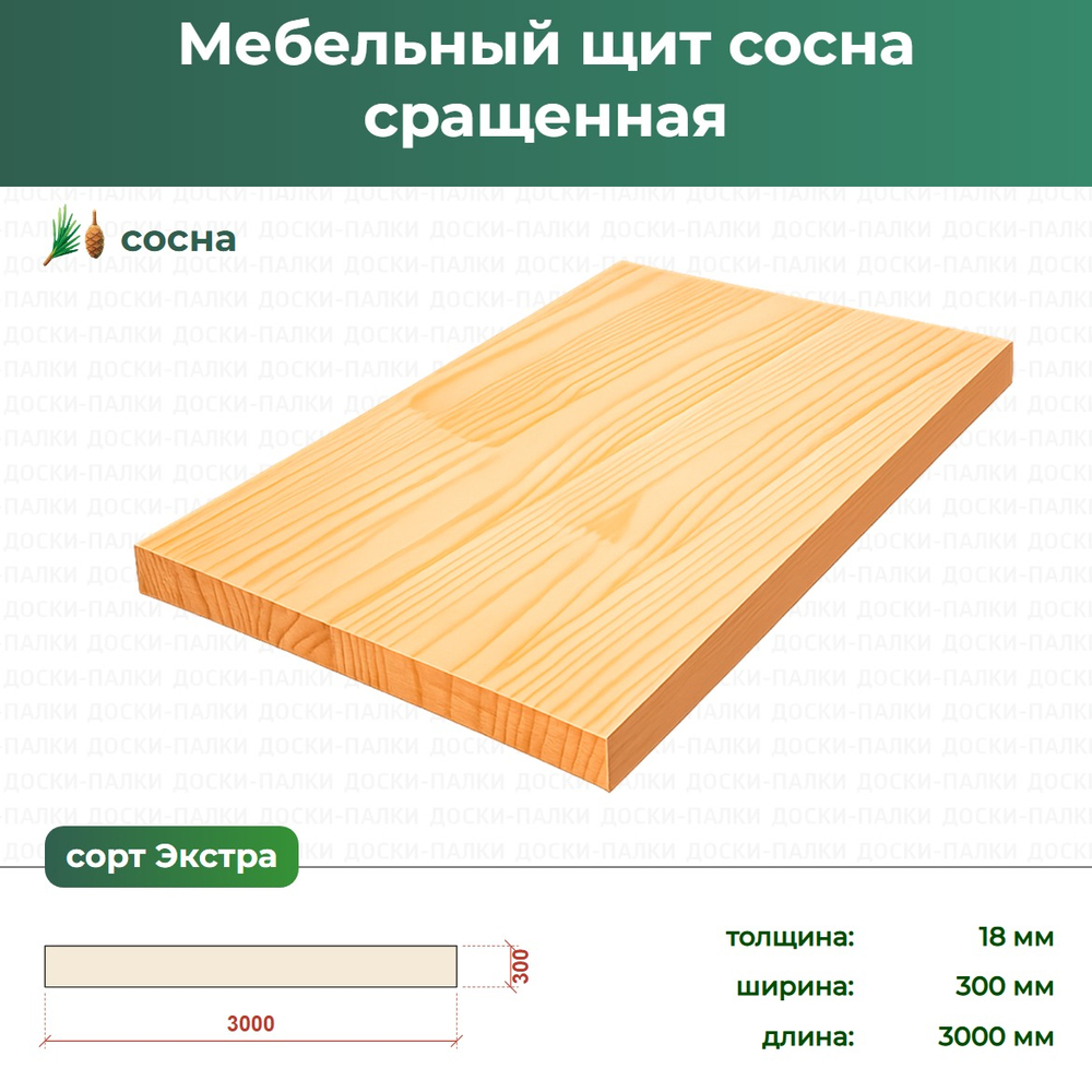 Мебельный щит Сосна сращенный, 18×300×3000 мм, сорт Экстра