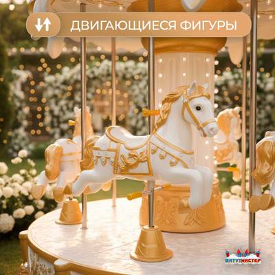 Электрическая свадебная карусель «Сияние» с LED-подсветкой, 6 мест