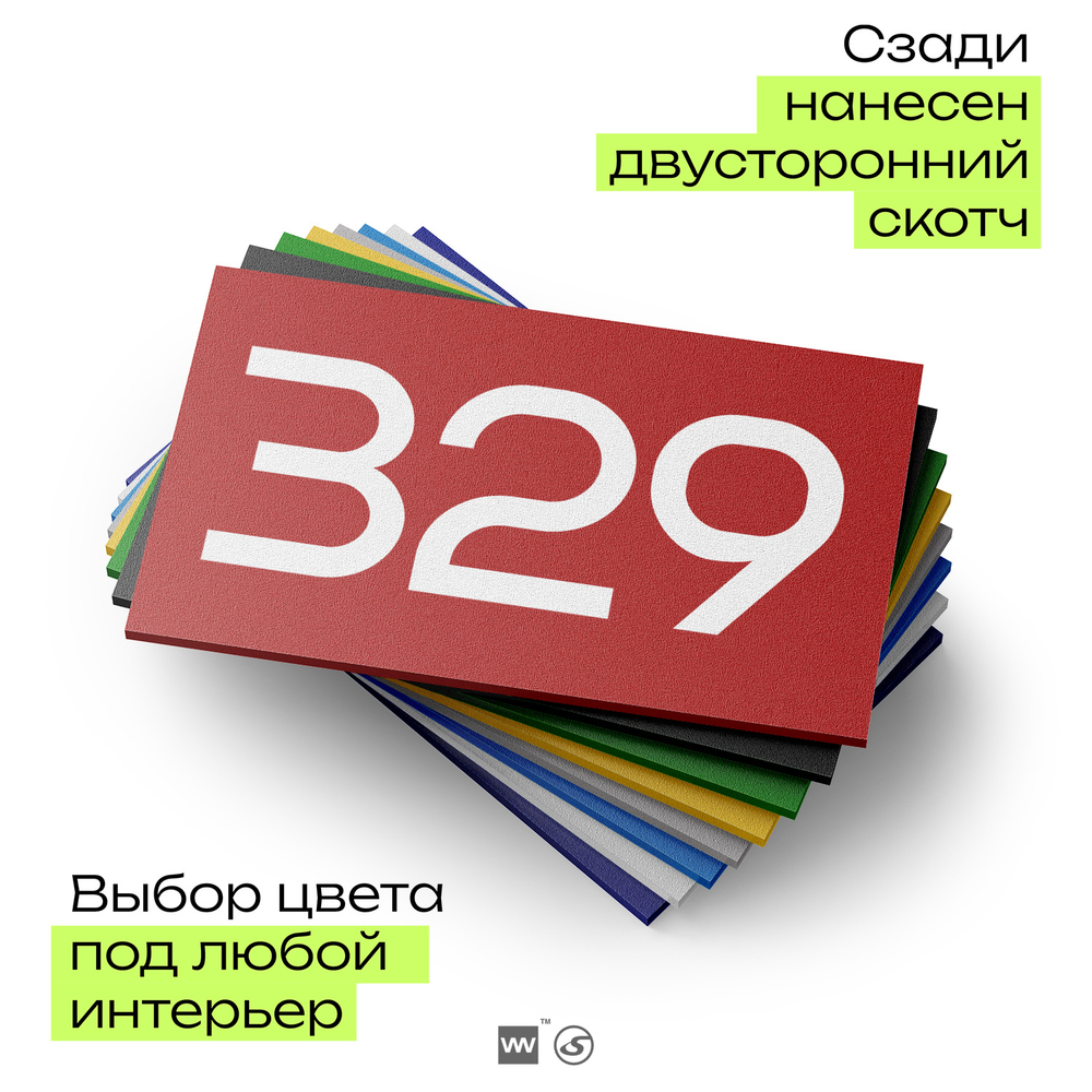 Номер на дверь 329, табличка на дверь для офиса, квартиры, кабинета, аудитории, склада, красная 120х70 мм, Айдентика Технолоджи