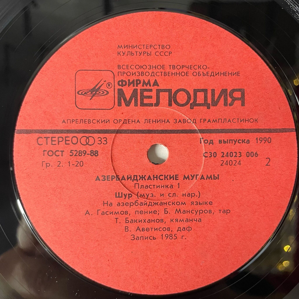 Винтажная виниловая пластинка LP Сборник Азербайджанские Мугамы Пластинка 1 (СССР 1989)