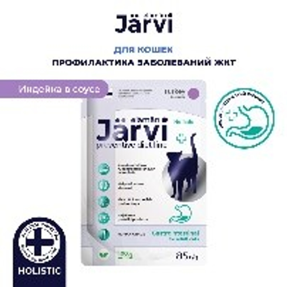 Jarvi 85г. пауч Preventive diet line Gastrointestinal для кошек, профилактики ЖКТ,соус,индейка