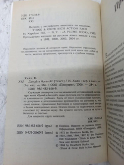 Думай и богатей