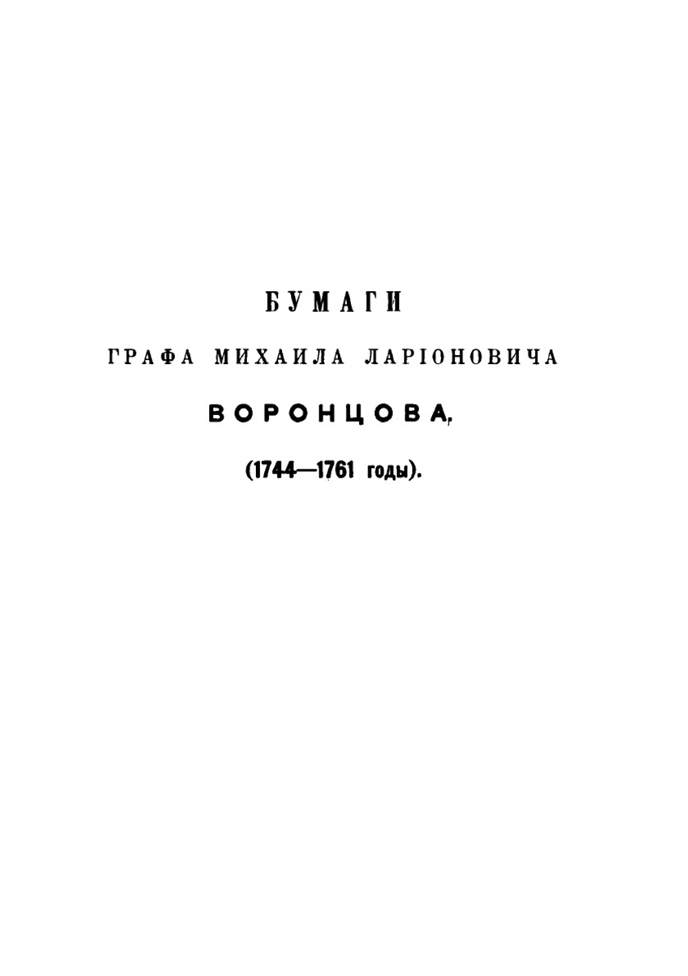 Архив князя Воронцова. Книга 6. Царствование Елизаветы Петровны | П. И. Бартенев