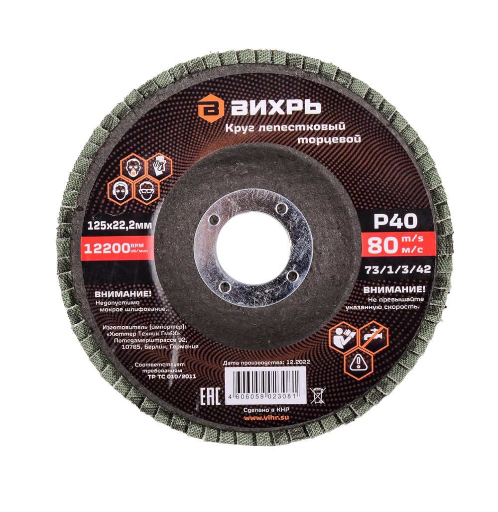 Круг лепестковый торцевой Вихрь 125х22,2 мм, Р40