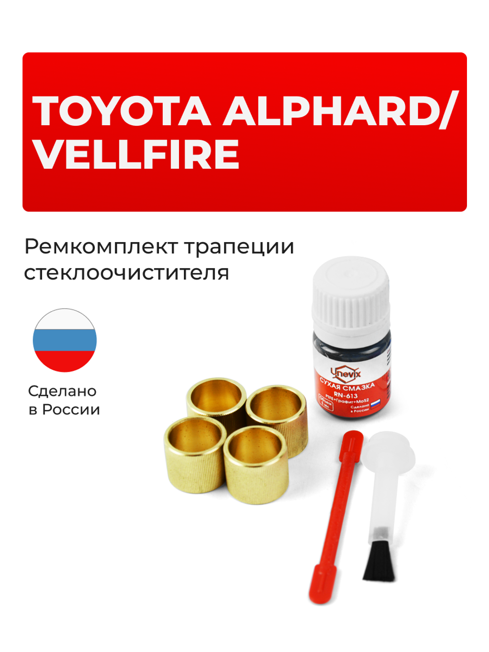 Ремкомплект трапеции стеклоочистителя Toyota ALPHARD/VELLFIRE [Кузов: ANH2#; ATH20; GGH2#] 2008–2015 (C-37)