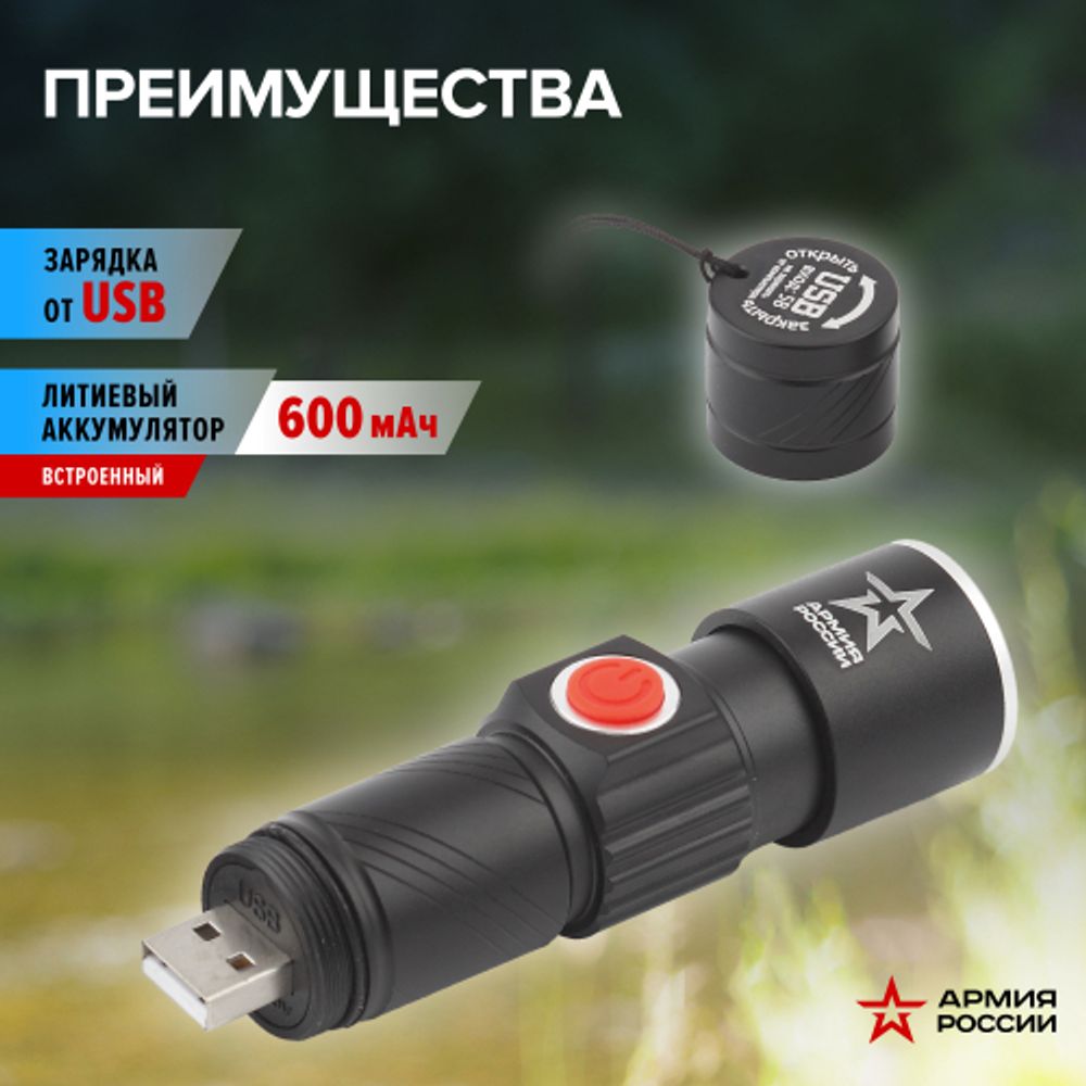 Светодиодный фонарь АРМИЯ РОССИИ MA-601 ручной Циркон аккумуляторный с регулировкой фокуса зарядка от USB | Универсальные  фонари