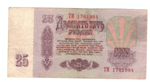 25 рублей 1961 года ТМ 1761984 на удачу (кто родился 17 июня 1984 года) F